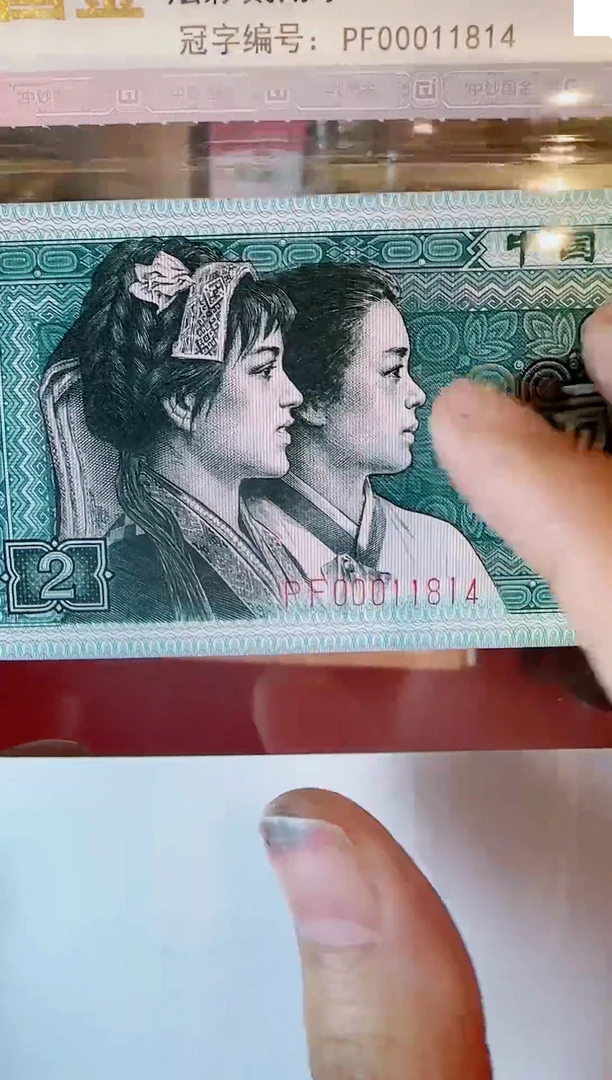 纸第四套钱币 贰角+水印签名  不挑号