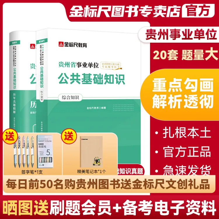 金标尺省事业单位2025贵州公共基础知识(综合知识)教材公共基真题