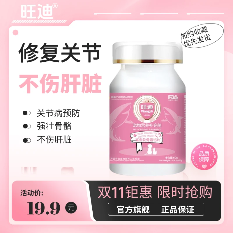 旺迪宠物鲨鱼软骨素钙片宠物关节修复猫狗通用全年龄阶段
