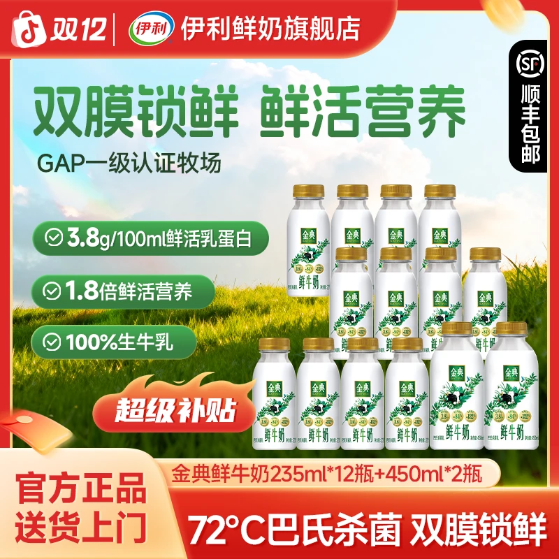 【伊利】金典鲜牛奶巴氏鲜奶3.8g鲜活乳蛋白235ml*12瓶+450ml*2瓶sc