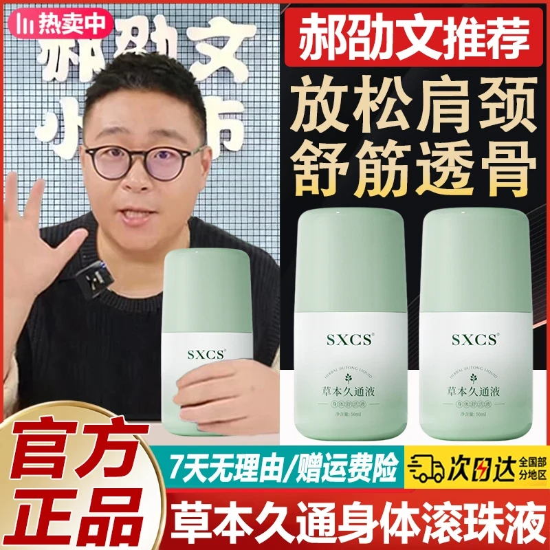 【郝劭文推荐】草本久通液拉肩颈腰腿背部滚珠按摩舒缓经络外用膏