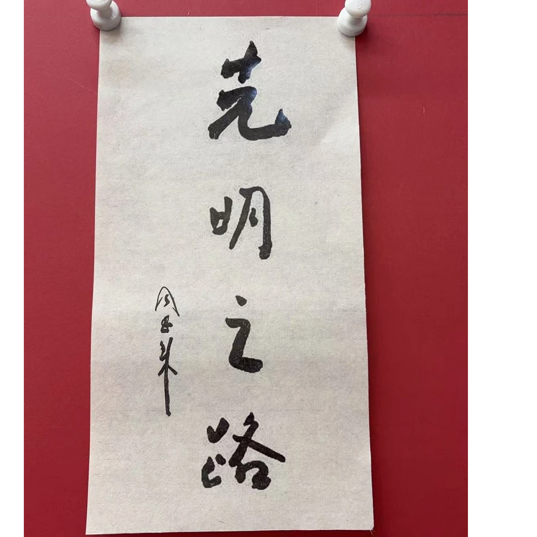 11.14 szz画<行看子-光明之路>特大