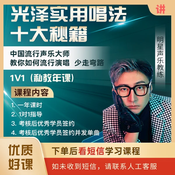 光泽 实用唱法十大秘籍 1v1 （三年私教课）
