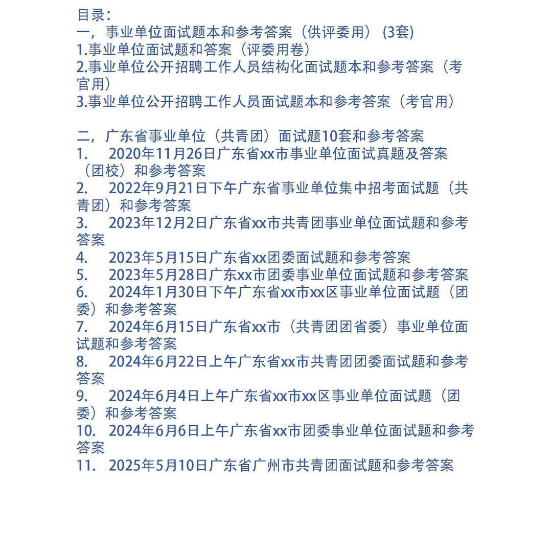 广东省事业单位（共青团）面试题和考官用题本及答案15套