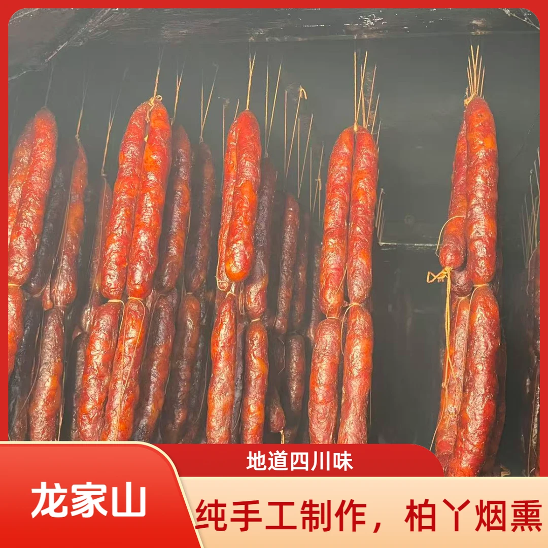 【香肠】四川龙家山农家特产手工烟熏麻辣青花椒广味香肠