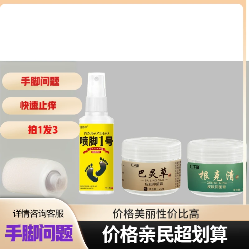 草本手脚痒酸蜕皮起水泡臭干裂脚趾缝臭抑菌组合拍1发3