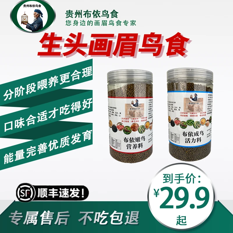 贵州布依鸟食【生头画眉鸟食】高级鸟食画眉鸟鸟食饲料画眉鸟饲料