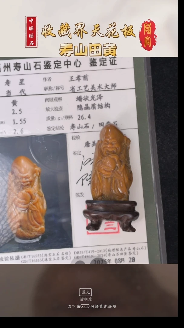 田黄石日**辉寿山田黄石寿星摆件（王孝前）