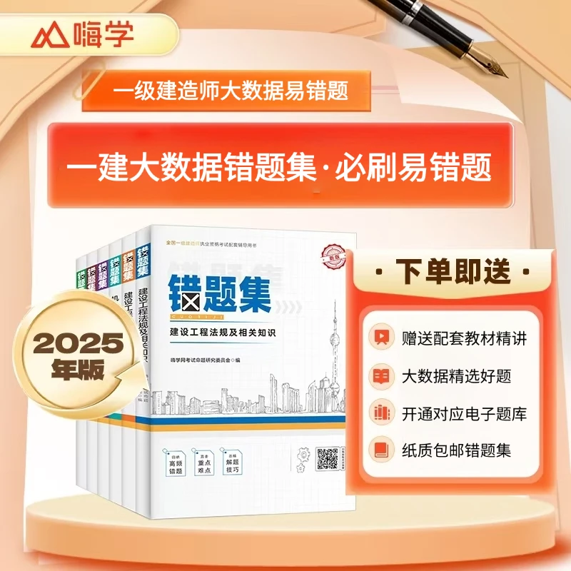 嗨学2025考季一级建造师必刷章节错题集，送课程，送题库