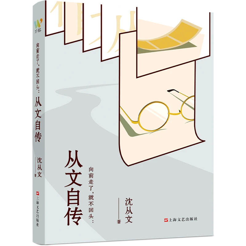 向前走了,就不回头:从文自传 新华书店正版