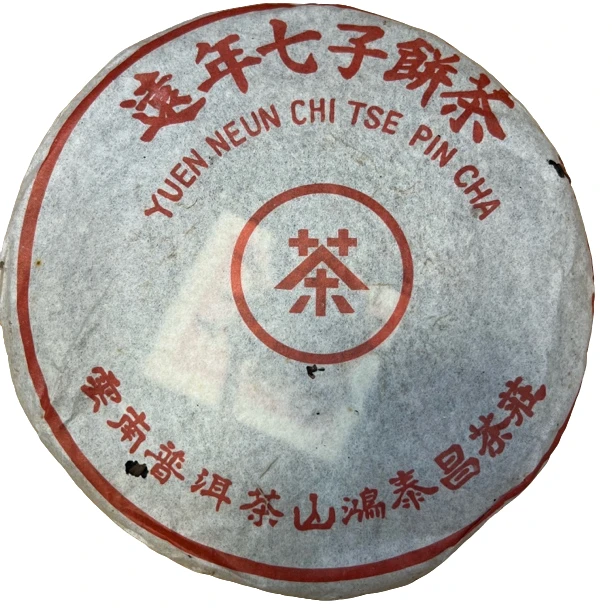 【刚子家的茶】远年七子饼茶 鸿泰昌 生茶 90年代