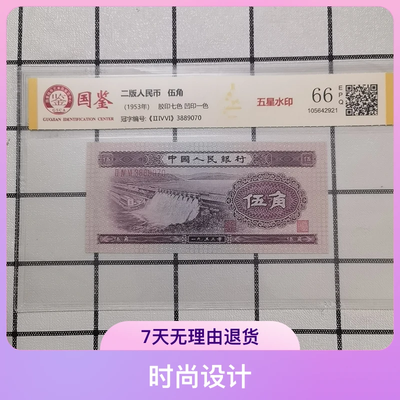 第二套人民币 1953年五角水坝 单张 国鉴68E
