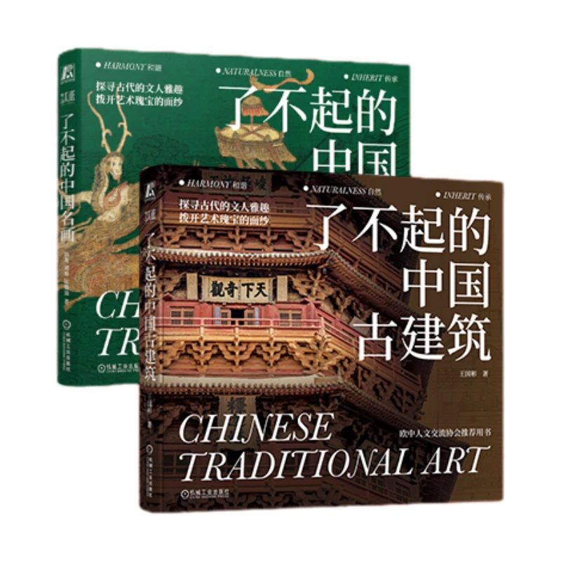 了不起的中国文化2册套装 中国名画 中国古建筑 审美观念