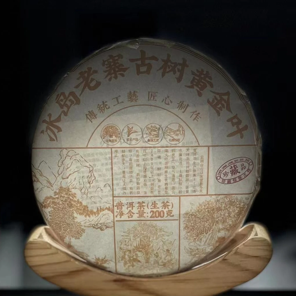 【村长】259号 王玉春 2023年【冰岛老寨.黄金叶】200克饼生茶#1.17#