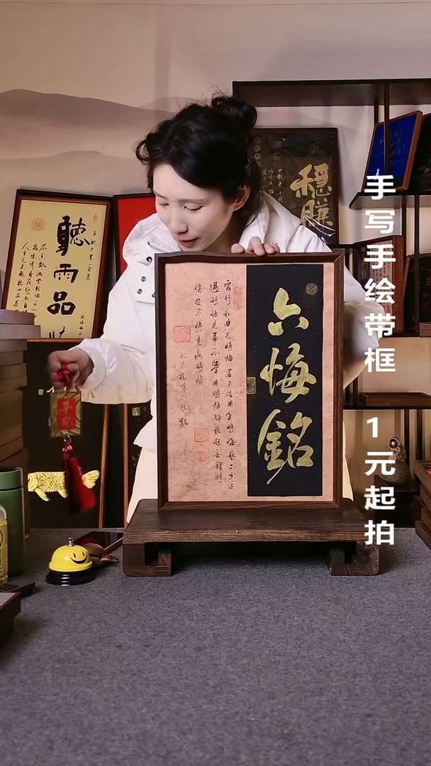 书法六悔铭带框手写06