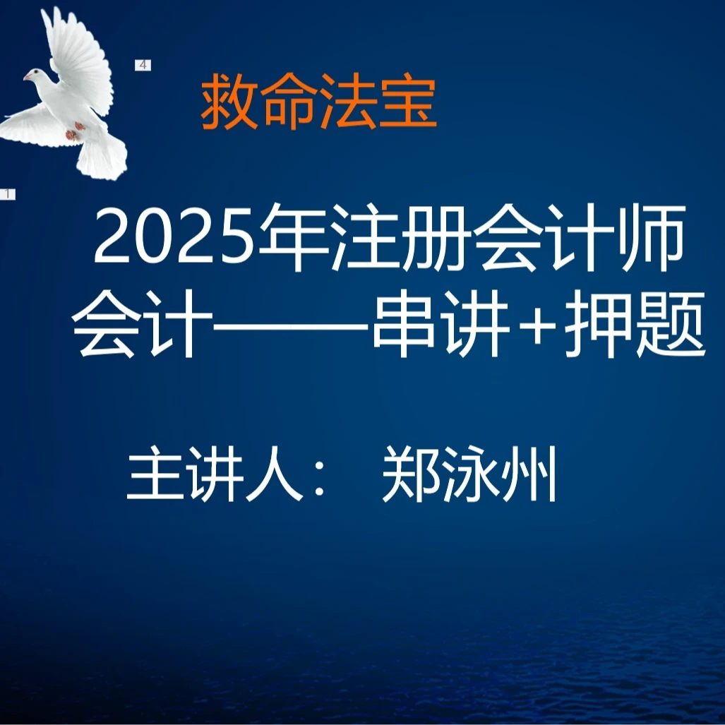 2025年CPA会计押题班-逻辑会计助您轻松上岸