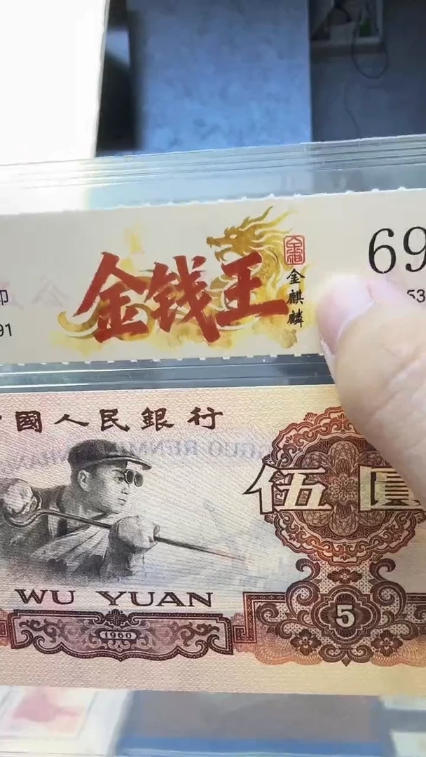 三版伍元单张金麒麟 金钱王号码带4 随机发 国鉴