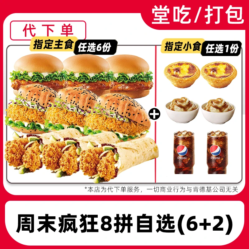 【代下单】肯德基汉堡鸡肉卷周末疯狂拼8件套任选兑换券【堂吃/打包】