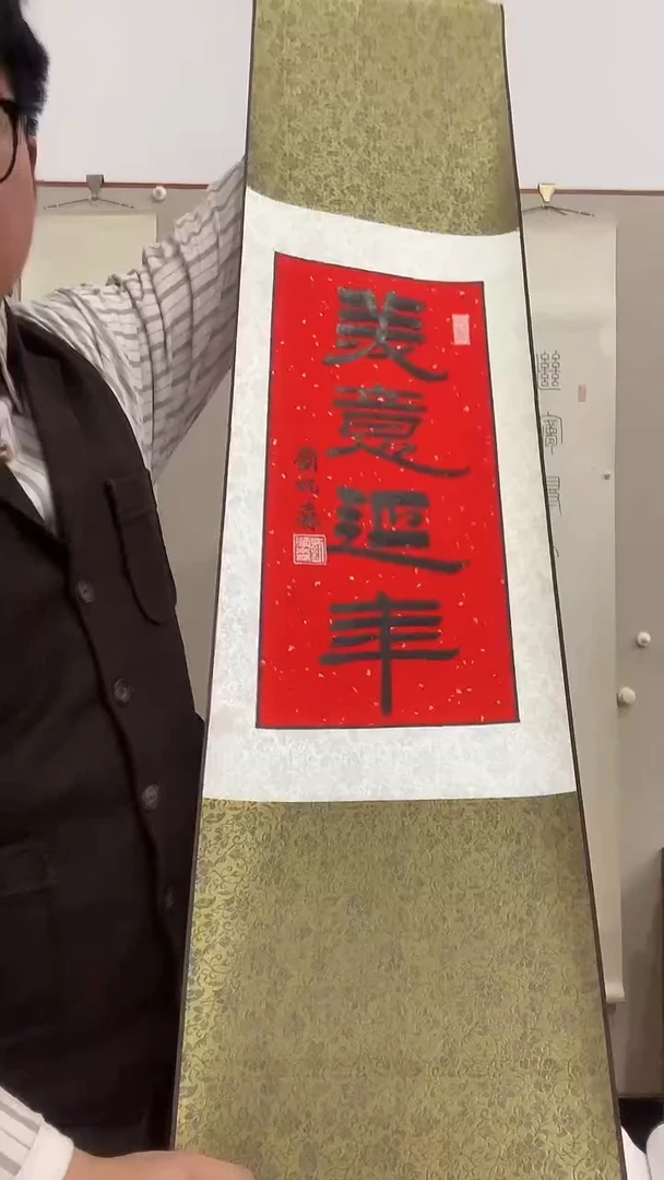 【闪购商品】书法J刘老师书法卷轴一件