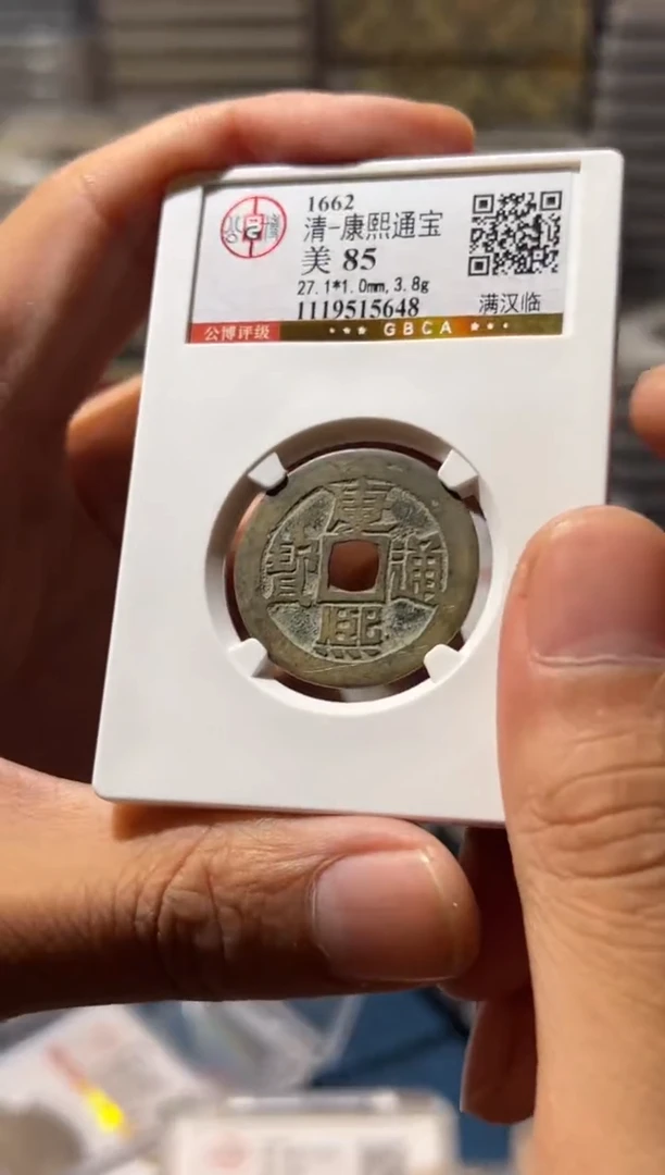 铜J咸丰满汉临85分5648
