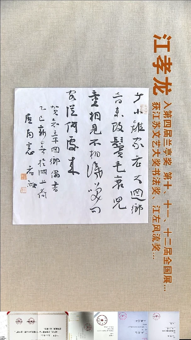 书法人***间江孝龙书法福利35*35少小离家老大回