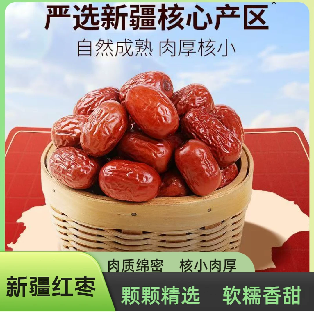 新疆红枣精选特产核小肉厚肉质绵密泡水茶饮煲汤泡酒软糯香甜