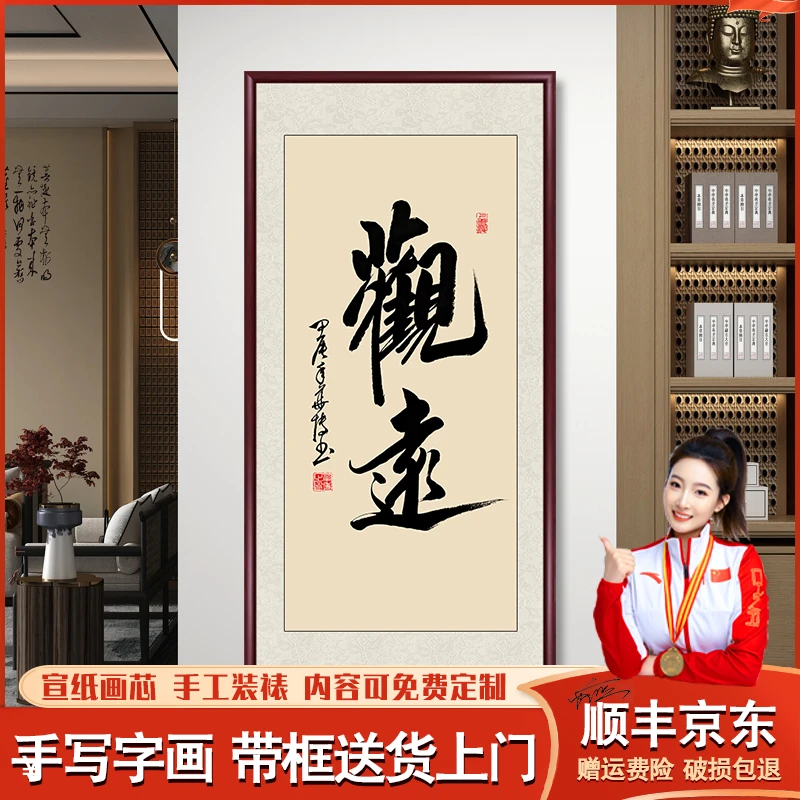 观远手写字画书法作品出售挂墙带框办公室茶室书画客厅背景墙挂画