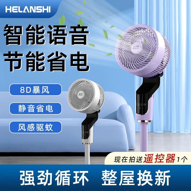 禾兰仕空气循环扇家用静音智能语音落地式定时循环电风扇HZ
