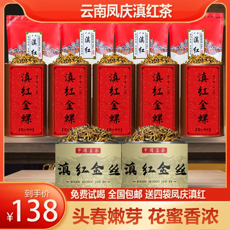 茶农推荐：正宗云南凤庆滇红+金螺+金丝，茶香高扬，蜜香浓郁 大份量
