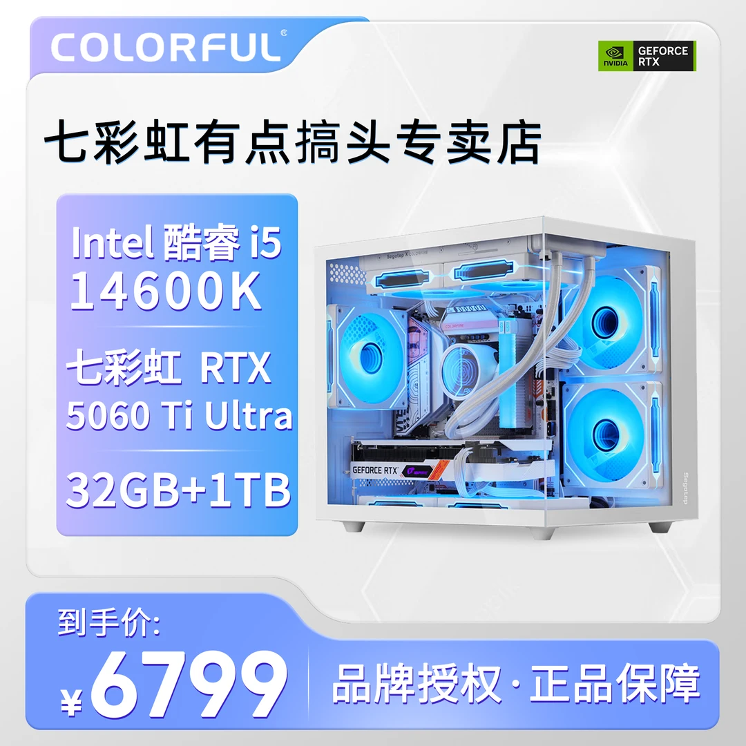 有点搞头七彩虹14600k电竞游戏高性能纯白海景房主机电脑5060TI4