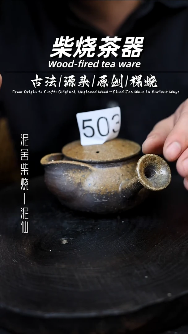 泥舍柴烧精品茶器