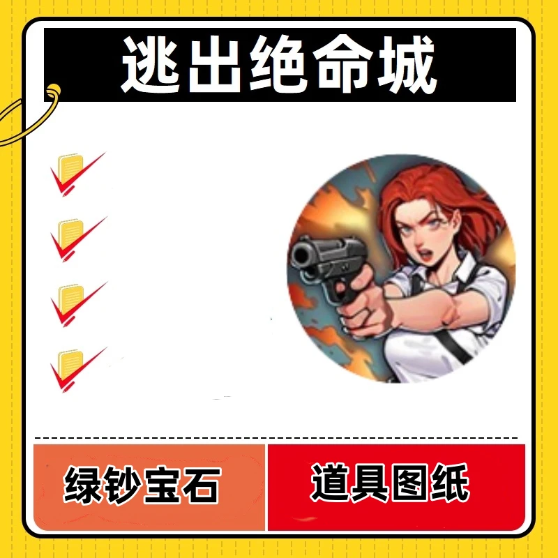 逃出绝命城  海量绿钞 宝石 道具 图纸 保留进度 冲自己号
