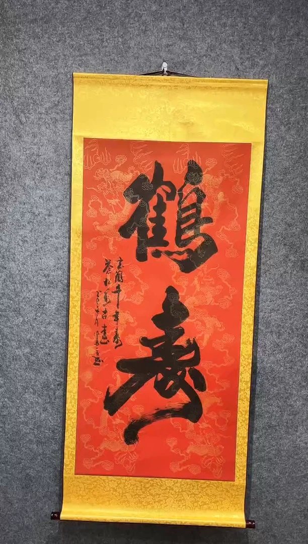 书法王凤立鹤寿卷轴