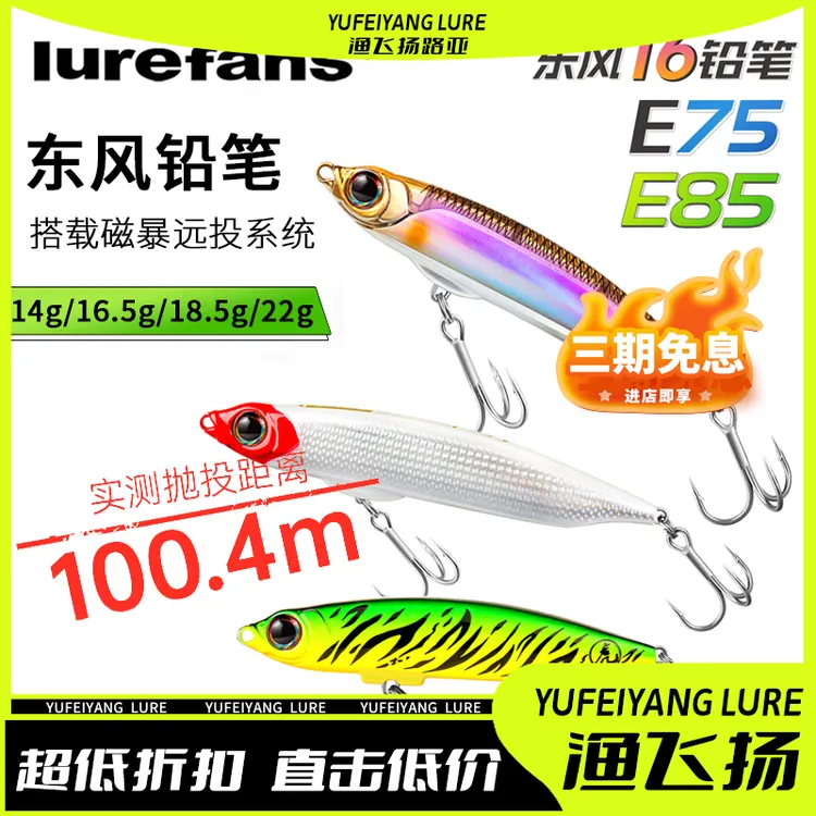 lurefans/大河奔流路亚发烧友东风E75/E85远投沉水铅笔磁暴路亚饵
