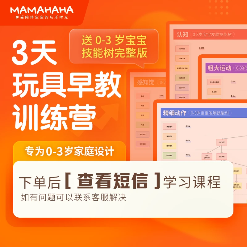 3天在家玩具早教规划训练营｜MAMAHAHA