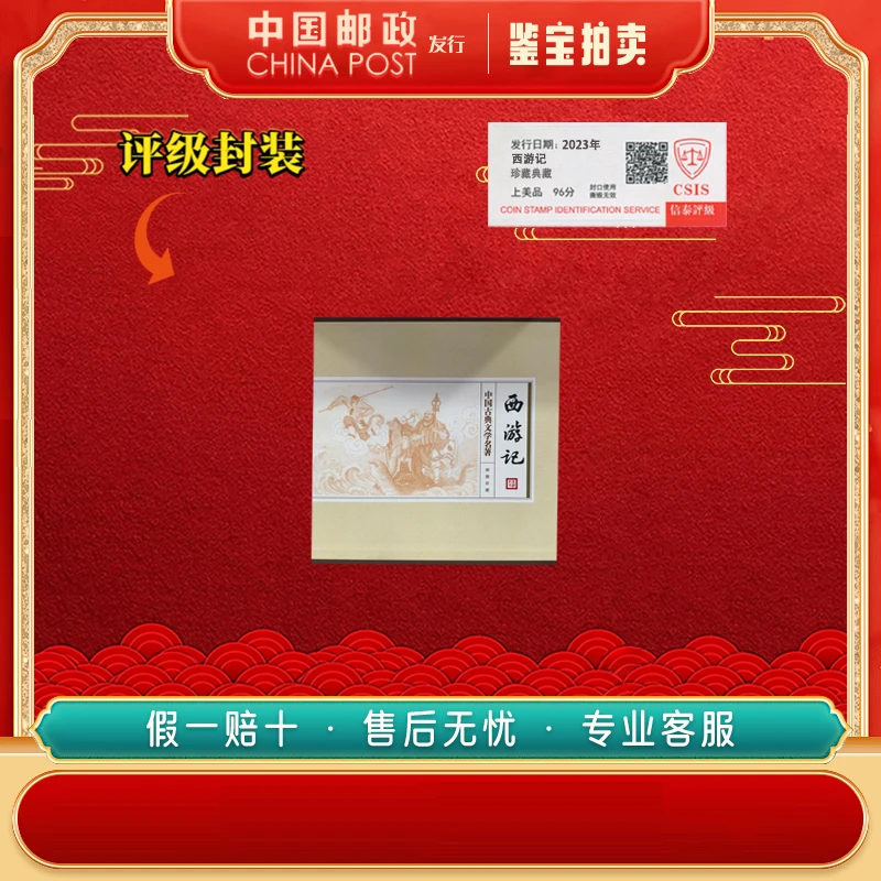 中国邮票 2025年 西游记邮册珍藏 上美品96分 CSIS