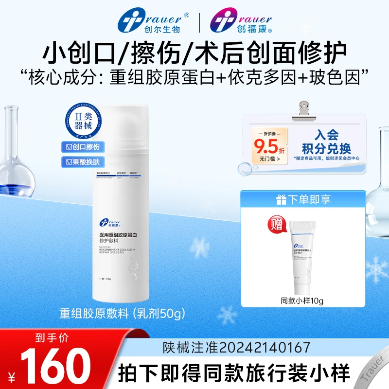 创福康重组胶原蛋白修护敷料乳状50g