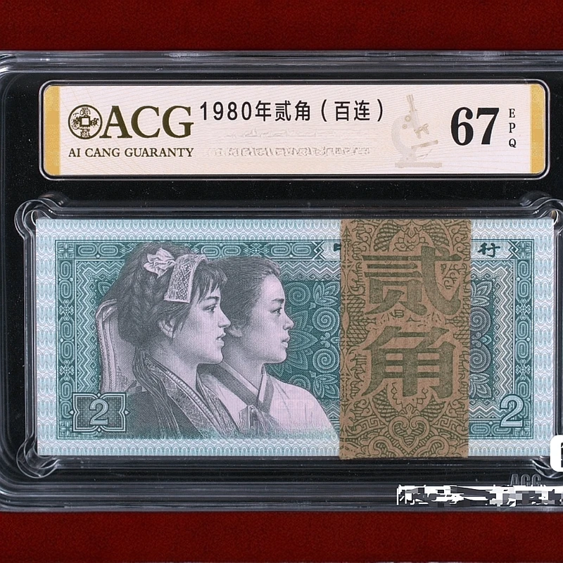 （8002）第四套1980年贰角百张连号