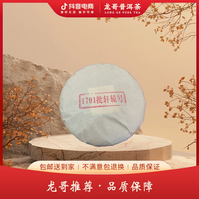 LY10972-1701批轩辕 生茶 357克