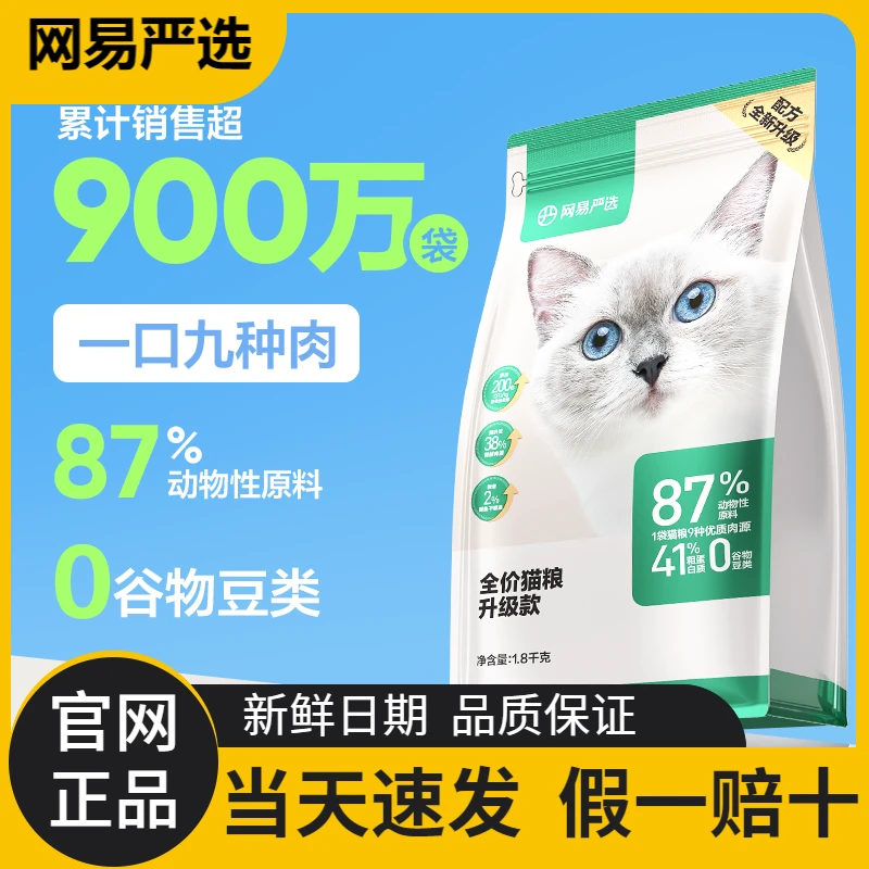 网易严选全价猫粮鲜肉猫咪粮食宠物主粮营养大袋猫粮全期推荐猫粮
