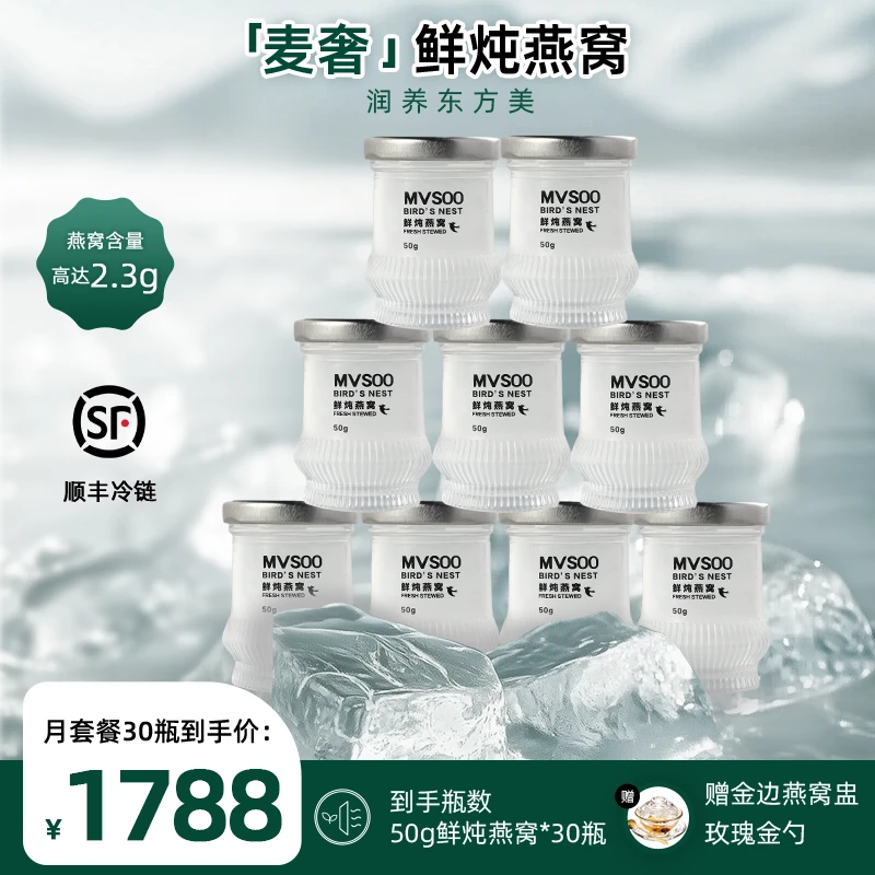 【养生滋补】50g*2.3g*30瓶月套餐麦奢鲜炖燕窝 顺丰冷链配送