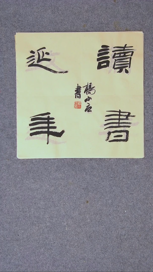 书法杨小立河南南阳34*34一平尺四字