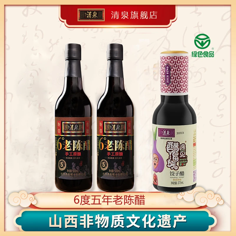 清泉【6度五年老陈醋500ml*2瓶赠送饺子醋375ml】绿色食品蘸饺子