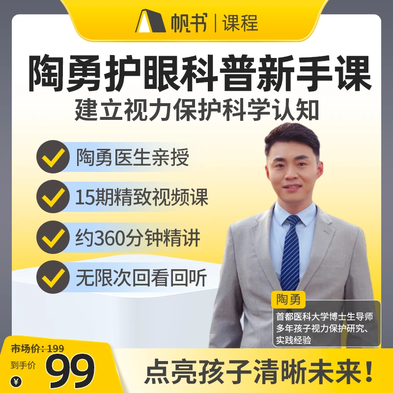 陶勇护眼科普新手课