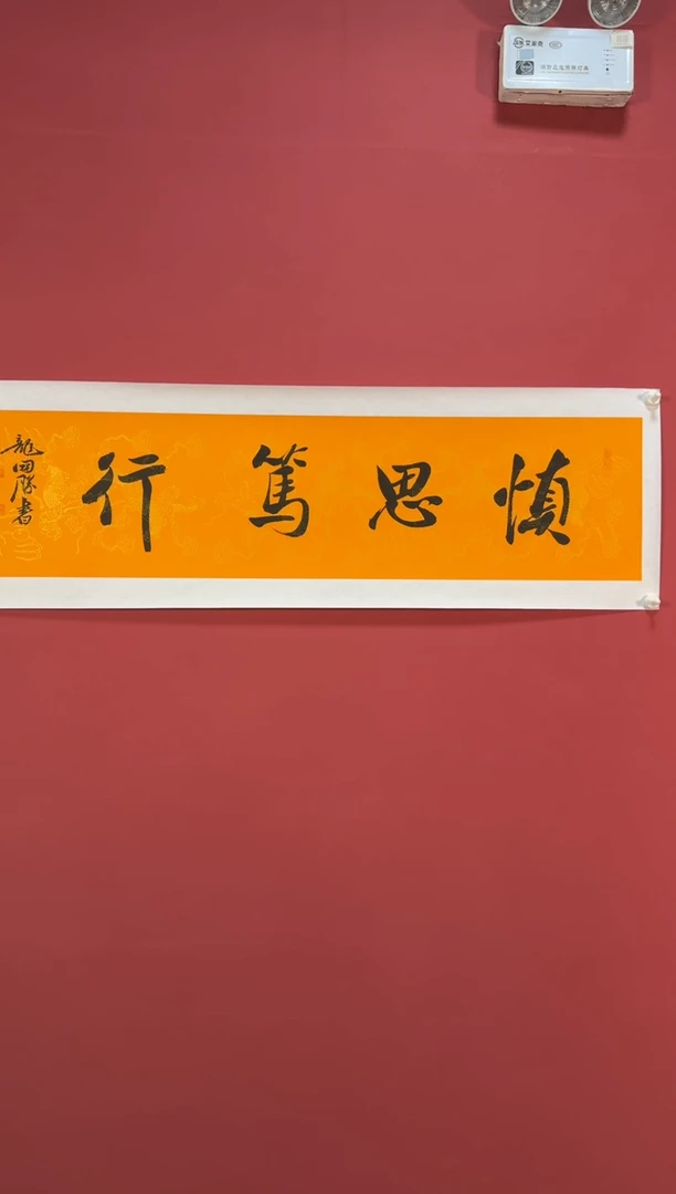 书法慎思笃行，直播间大漏