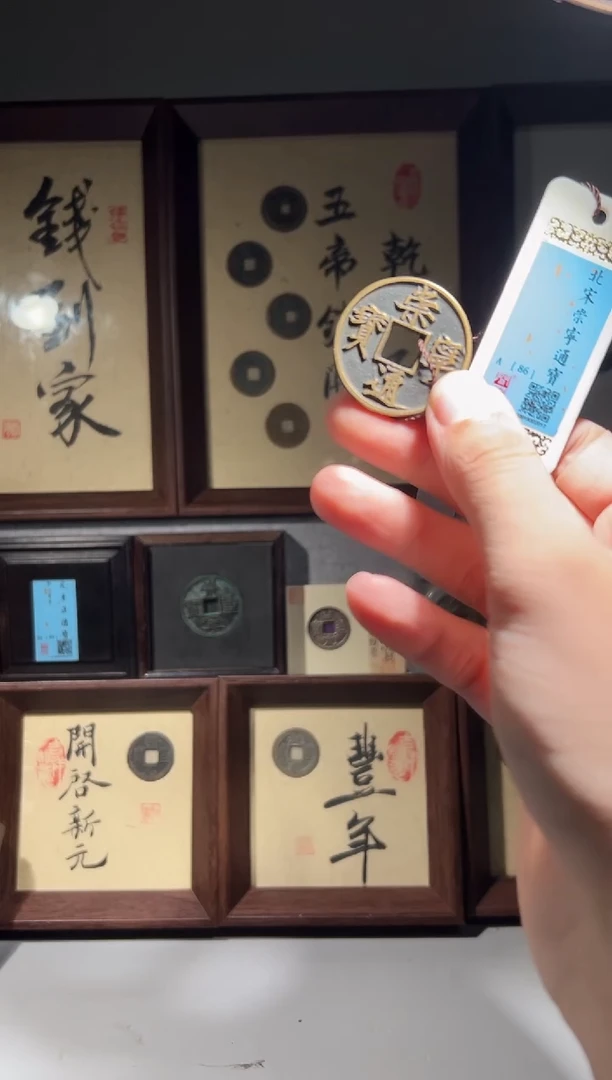 铜伤***子闻德评级86分崇宁通宝一枚