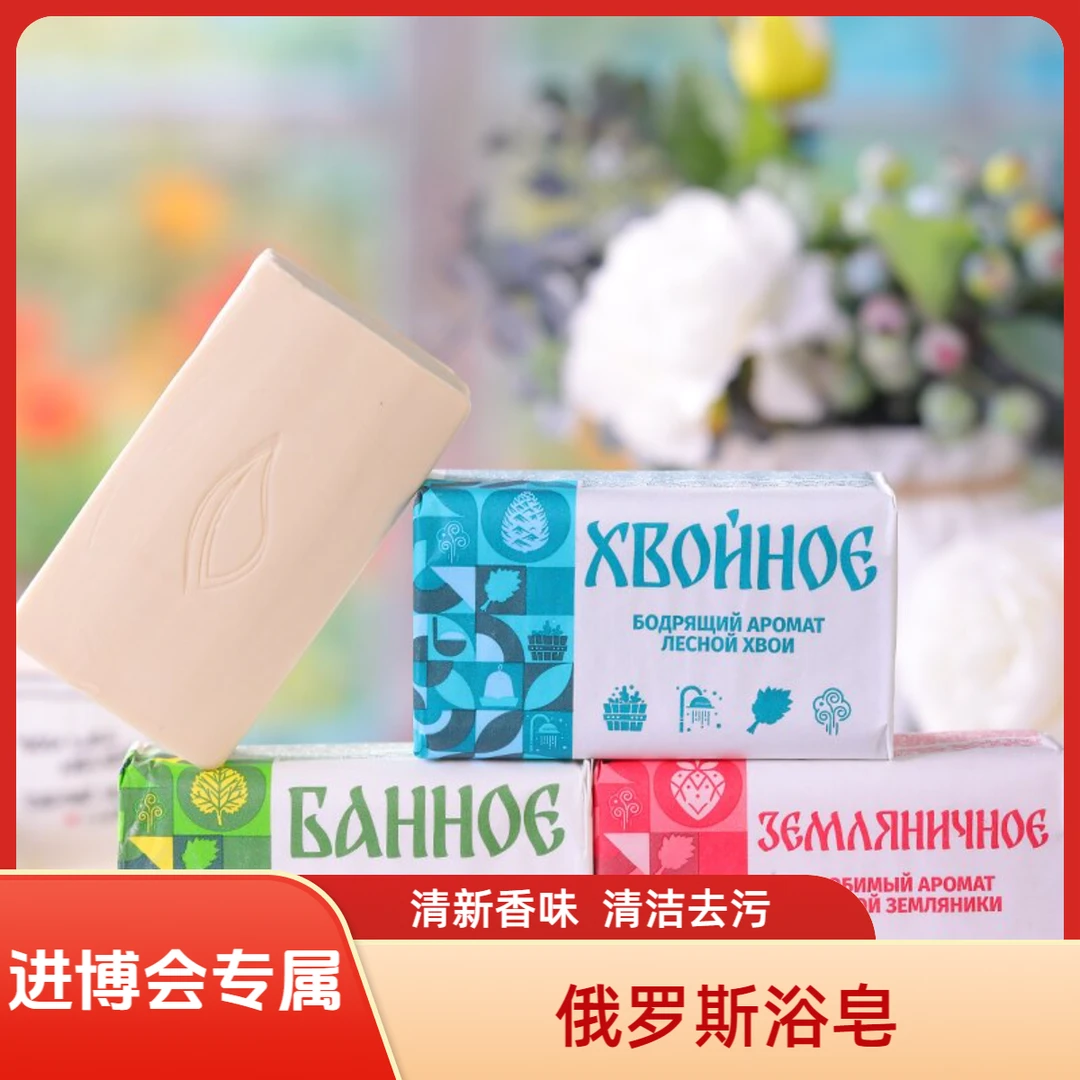 【进博会专属】俄罗斯原装进口浴皂180g*10块洗澡洗脸皂味道随机