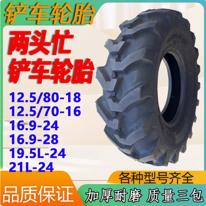 两头忙装载机JCB工程轮胎12.5/80-18 16.9/17.5L/19.5L/21L-24 28
