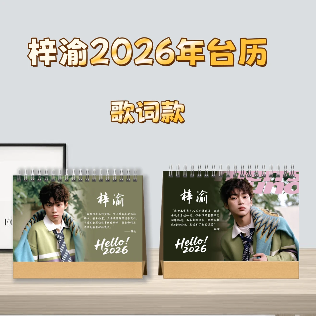 梓渝歌词台历纪念桌面摆台收家设计高清印图生日礼物周边新款2026