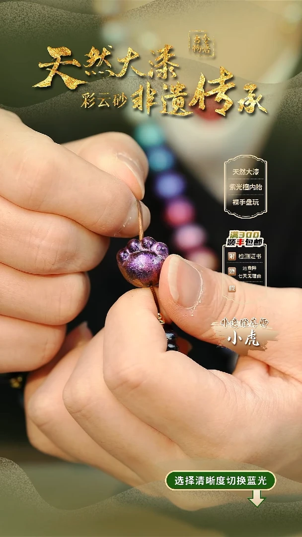 大漆紫璃猫爪单珠 非遗大漆珠